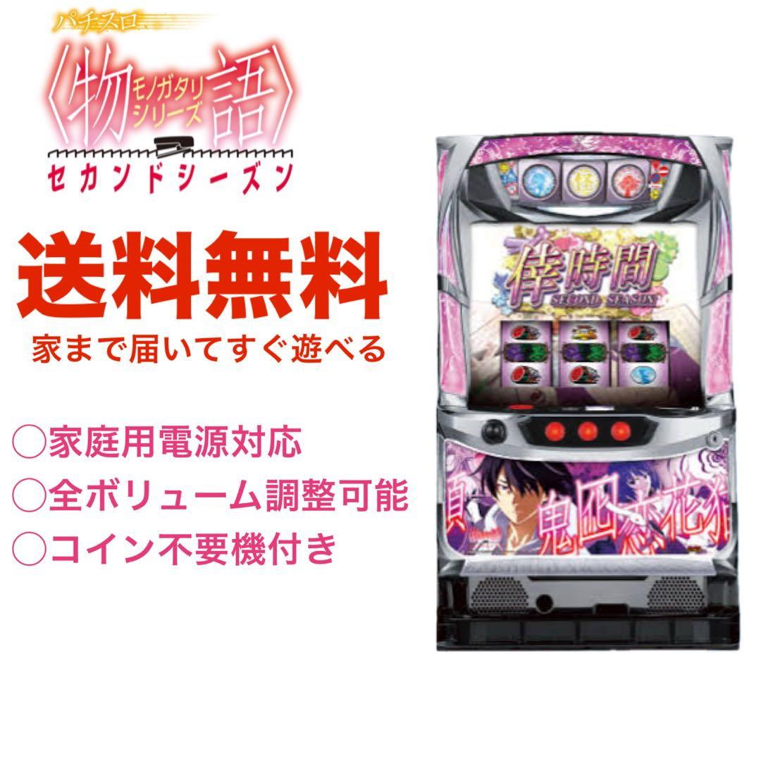 送料無料】化物語セカンドシーズン 実機 パチスロ - メルカリ