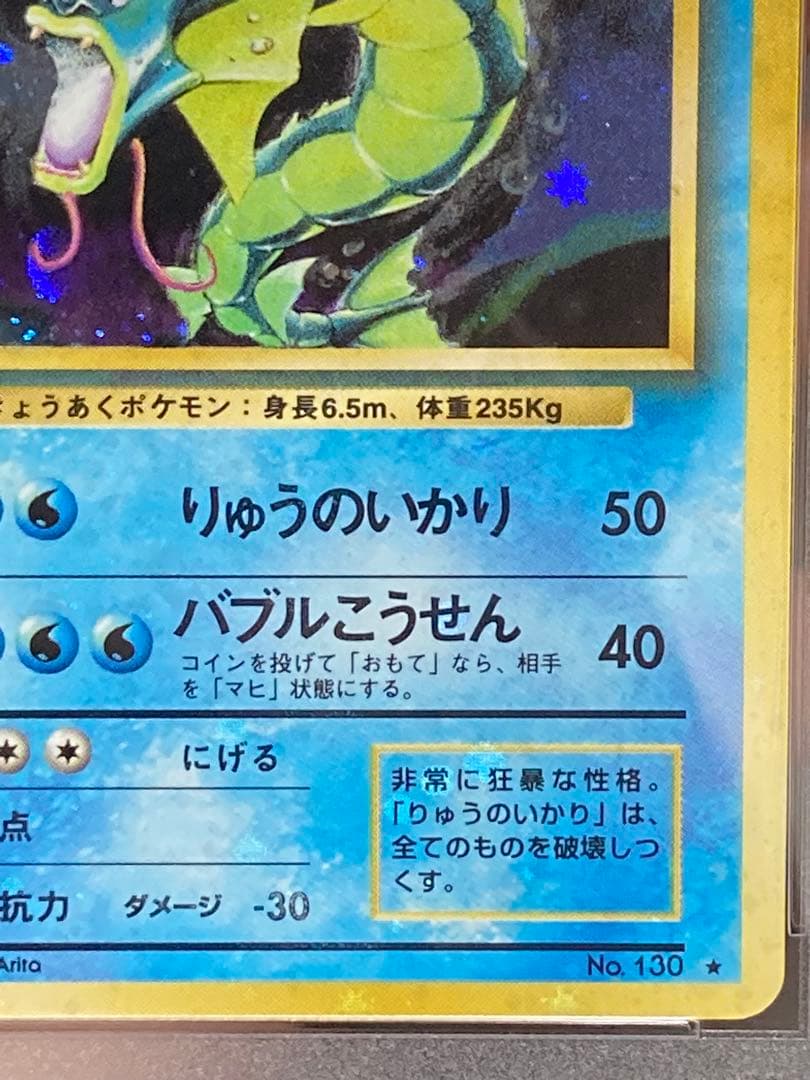 全面ホロ光強 ギャラドス 旧裏面 PSA9 渦巻き マークあり 第一弾