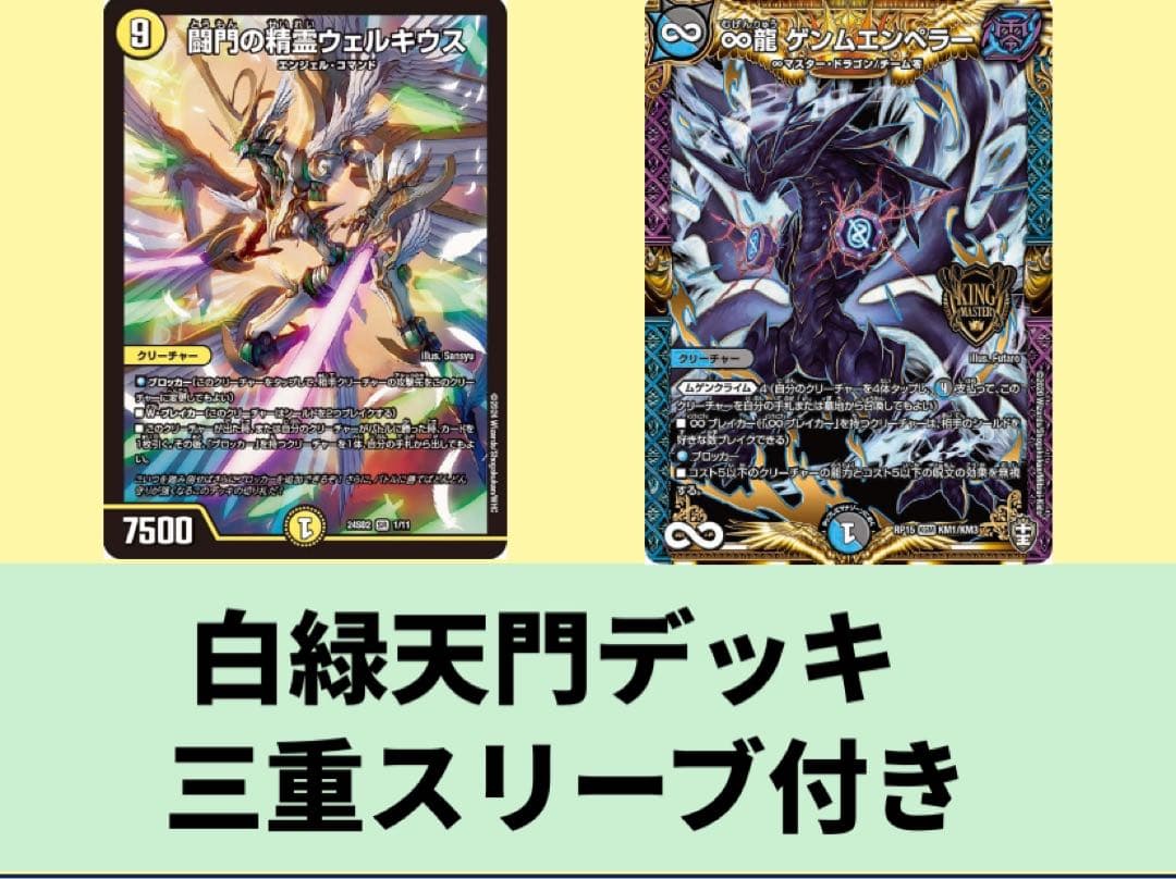 緑白 巨大天門デッキ 三重スリーブ 巨大天門/白緑天門/三重スリーブ付き