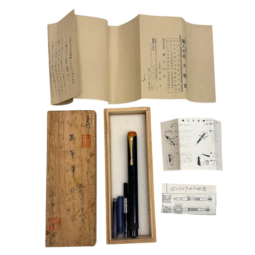 ☆「現代の名工」大橋堂 万年筆 手作り万年筆 ペン先14K 植原栄一氏作