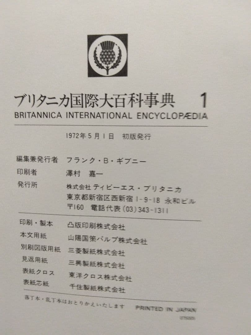 初版発行 1972年 ブリタニカ国際大百科事典 全巻 30冊 - メルカリ