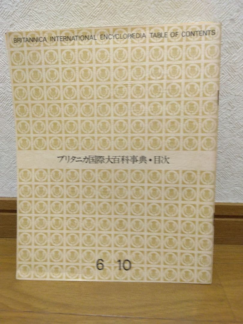 初版発行 1972年 ブリタニカ国際大百科事典 全巻 30冊 - メルカリ