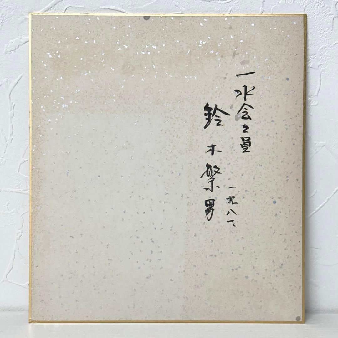 ☆2404 鈴木繁男 志げを 直筆 水墨画 色紙 1981年 当時物