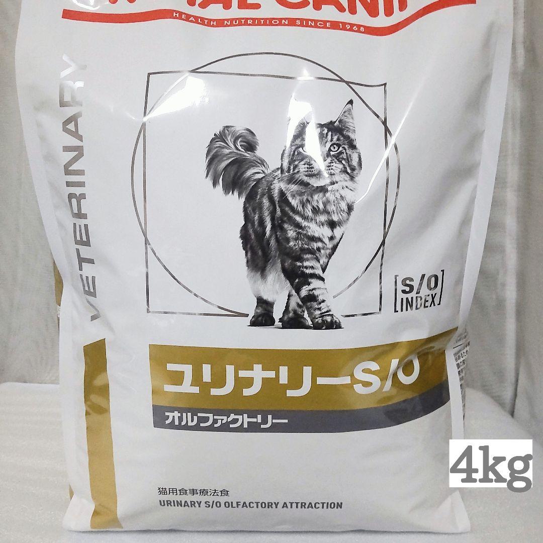 ロイヤルカナン 猫用 ユリナリーS/O オルファクトリー ドライ 4kg 1袋