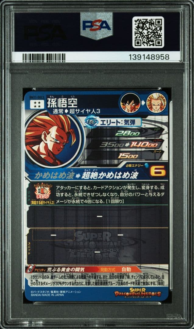 スーパードラゴンボールヒーローズ BM11-SEC3 LC 孫悟空 PSA10 - メルカリ