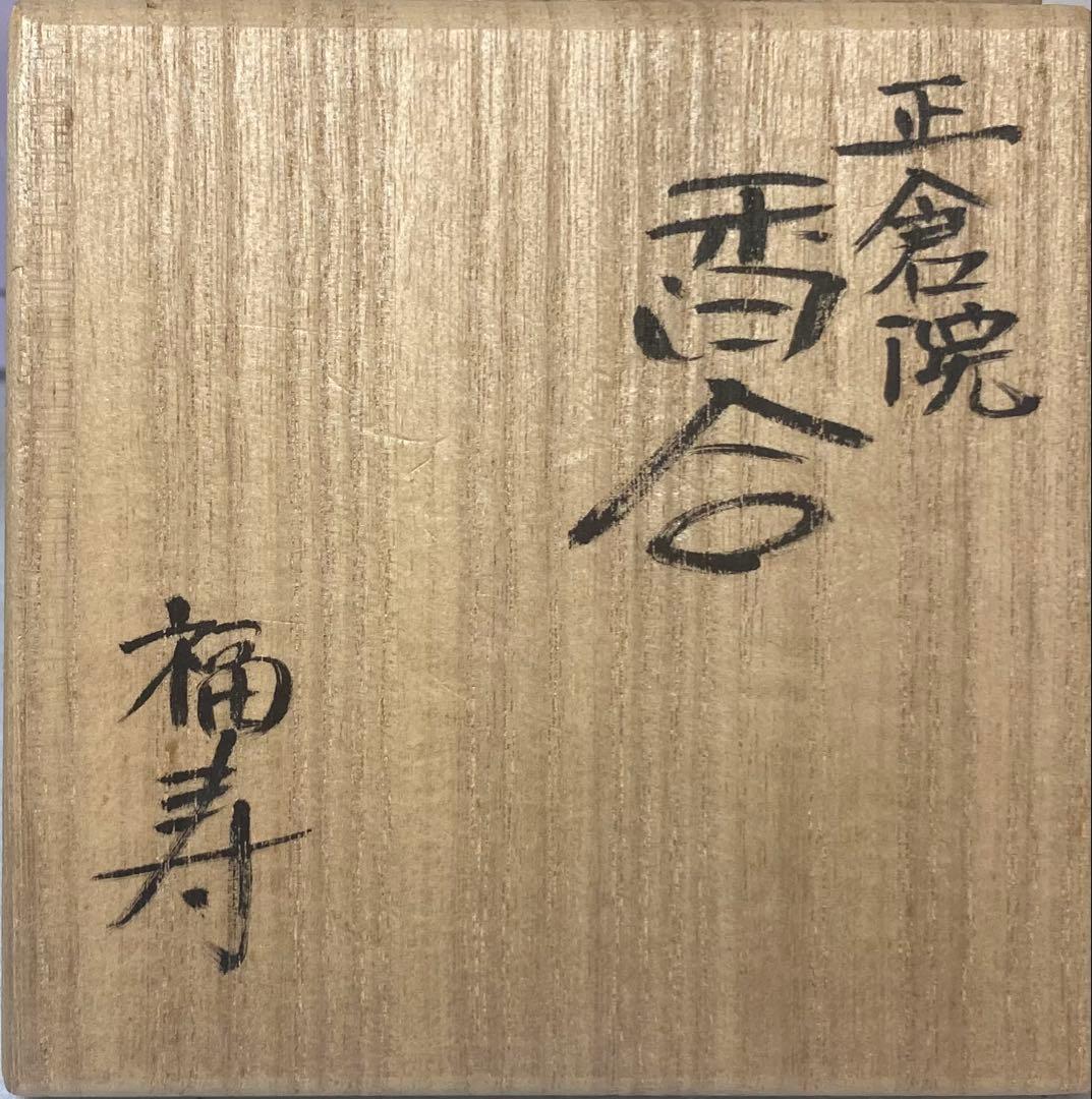 B403h「正倉院 香合」仲田錦玉作　共布共箱　錦芳書　福寿　盛金彩　九谷焼