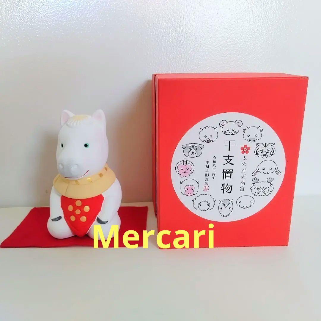 未開封】干支 大 中村人形 太宰府天満宮 干支置物 馬 午 2026 - メルカリ