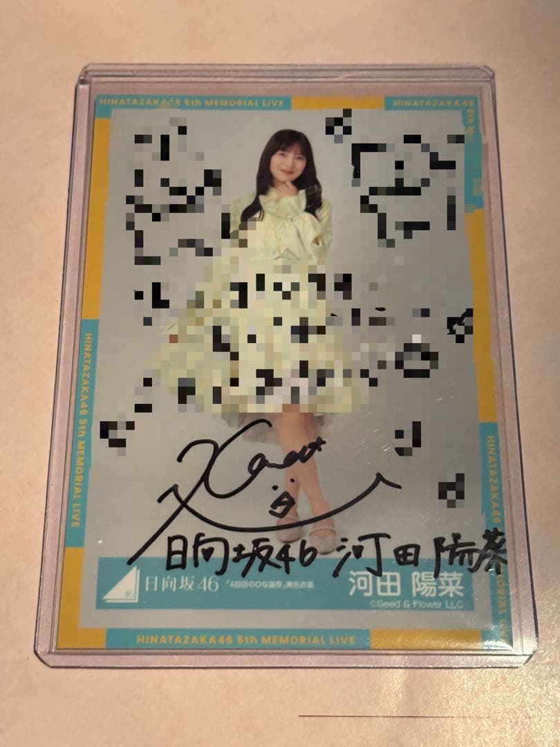 日向坂46 河田陽菜 4回目のひな誕祭 直筆ヒキ 日向坂46 河田陽菜 ヒキ 直筆 サイン 4回目のひな誕祭オープニング衣装