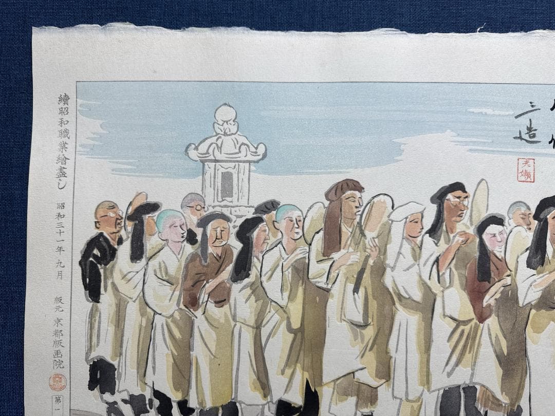 和田三造木版画 続昭和職業絵尽し 「僧侶」