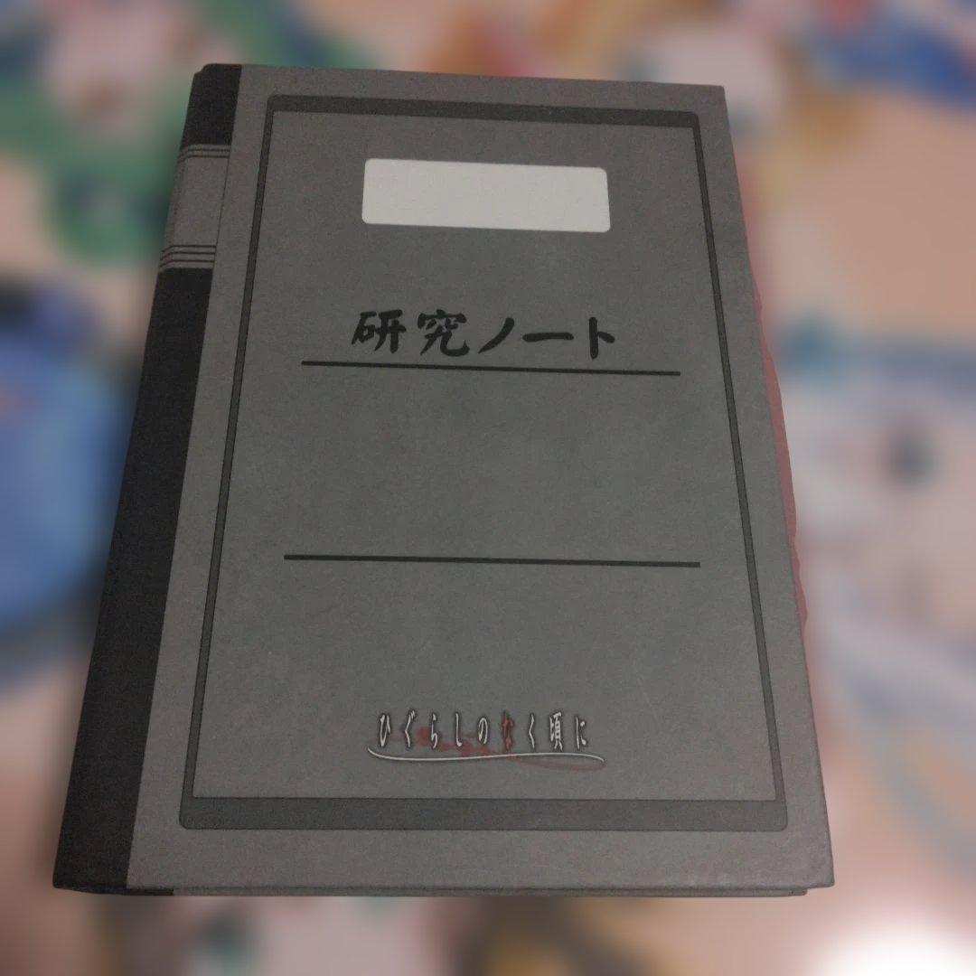 研究ノート ひぐらしのなく頃に　特典トランプ 研究ノート ひぐらしのなく頃に 特典トランプ