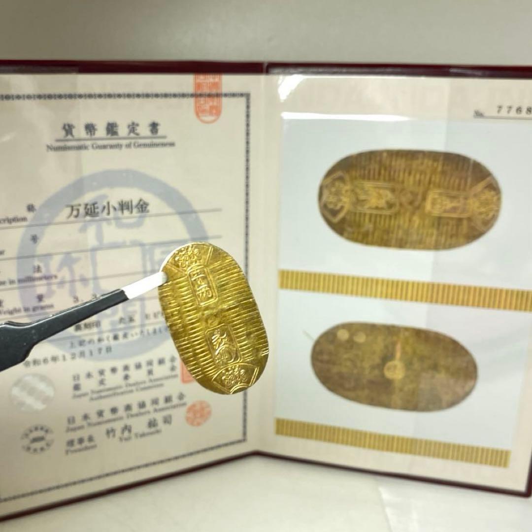 専用　万延小判金　裏刻印　「た五」　貨幣鑑定書付　トエオ　東さ8-0110☆2F 万延小判金 美品 裏刻印 た五 鑑定書付き 日本 コイン 古銭 金貨