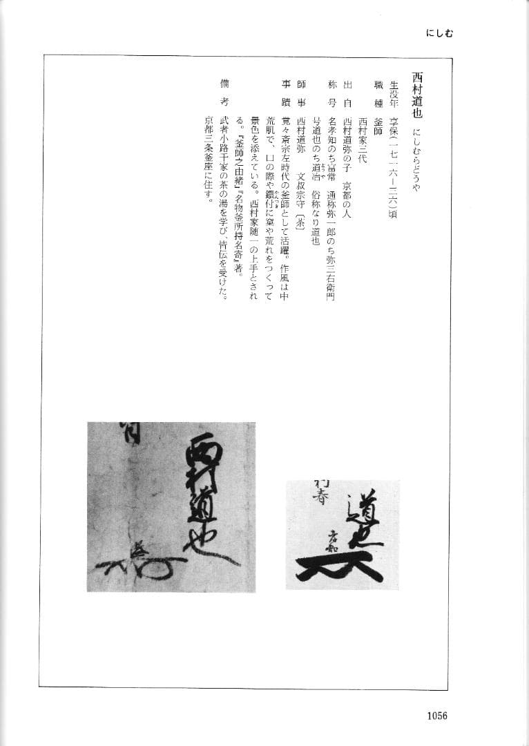 西村道也造『鉄釜釣』大西浄長極箱