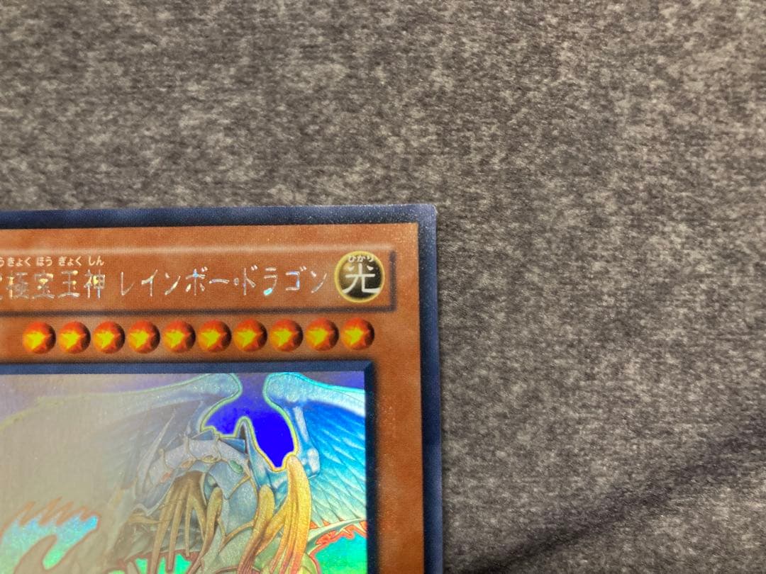 遊戯王　究極宝玉神レインボー・ドラゴン　ホロ　レインボードラゴン