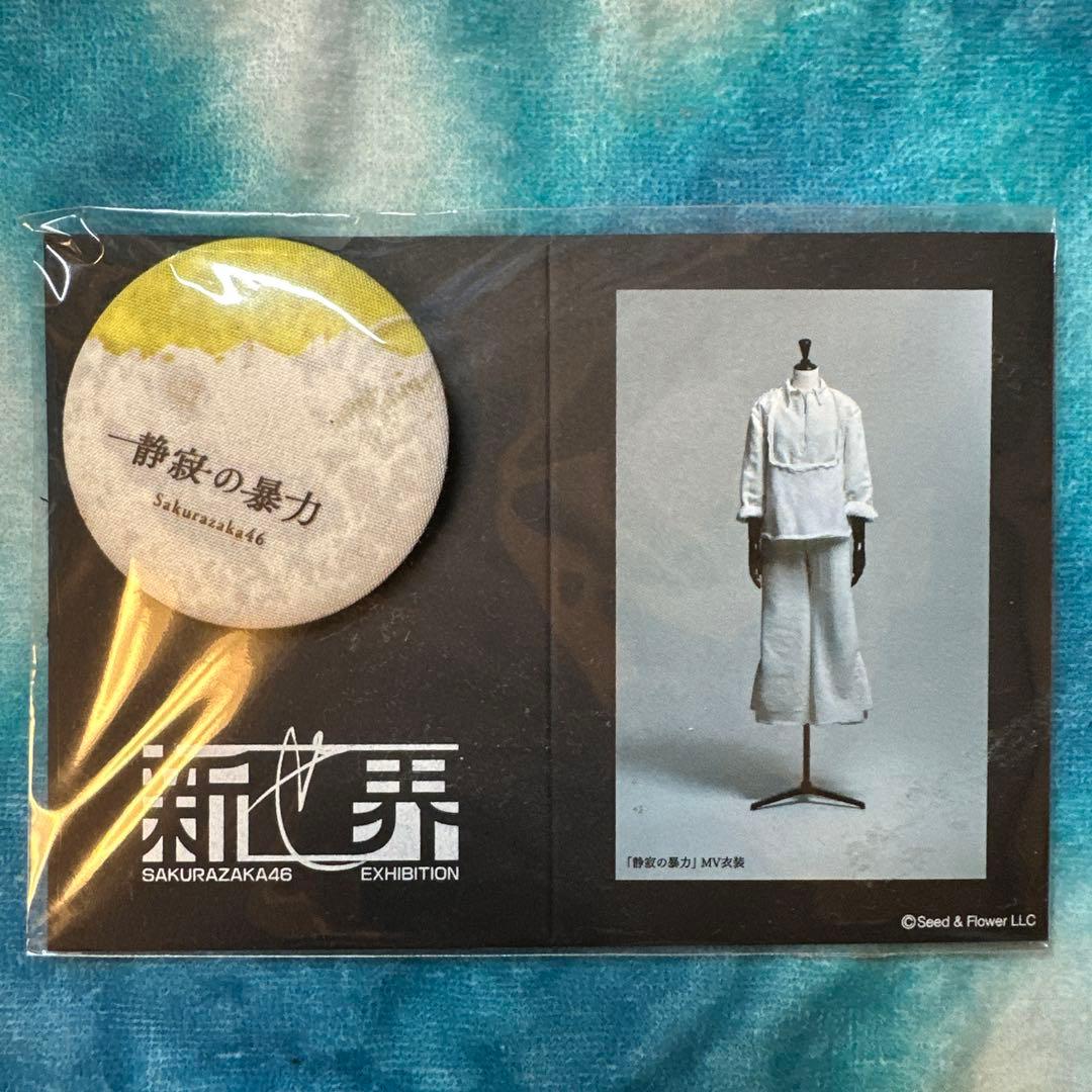 ゆ*み様 櫻坂46展「新せ界」ファブリックバッジ 静寂の暴力 - メルカリ