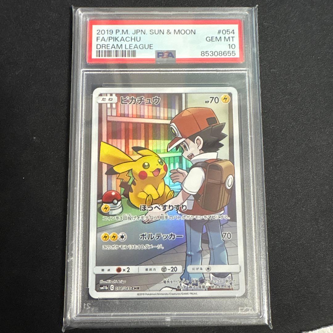 PSA10 ピカチュウ CHR SM11b ドリームリーグ 054/049