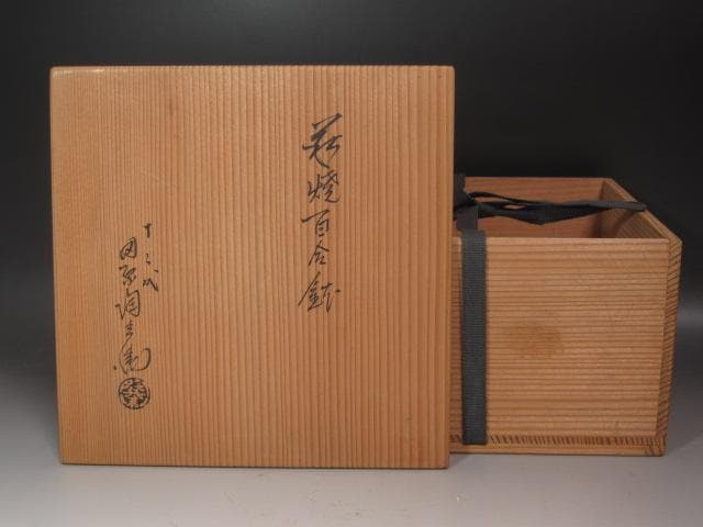 ☆　12代田原陶兵衛　菓子鉢　久田流　十二代　尋牛斎花押☆y368