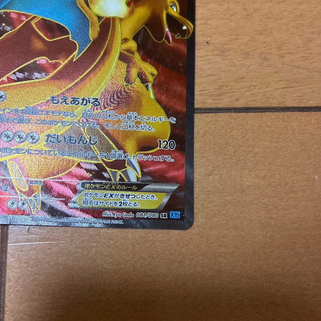 リザードンEX SR XY2 ワイルドブレイズ 081/080