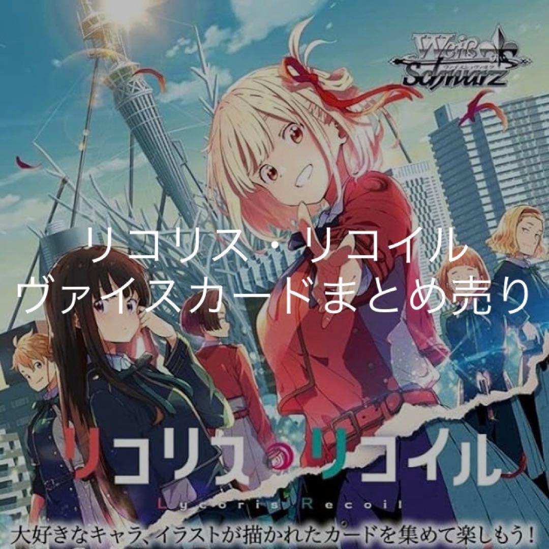 ◉〈まとめ売り〉リコリス・リコイル ヴァイス まとめ売り ヴァイスシュヴァルツ リコリスリコイル カード150枚以上まとめ売り