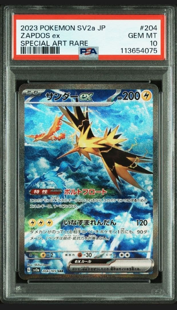 PSA10 サンダーex SAR SV2a ポケモンカード151 204/165