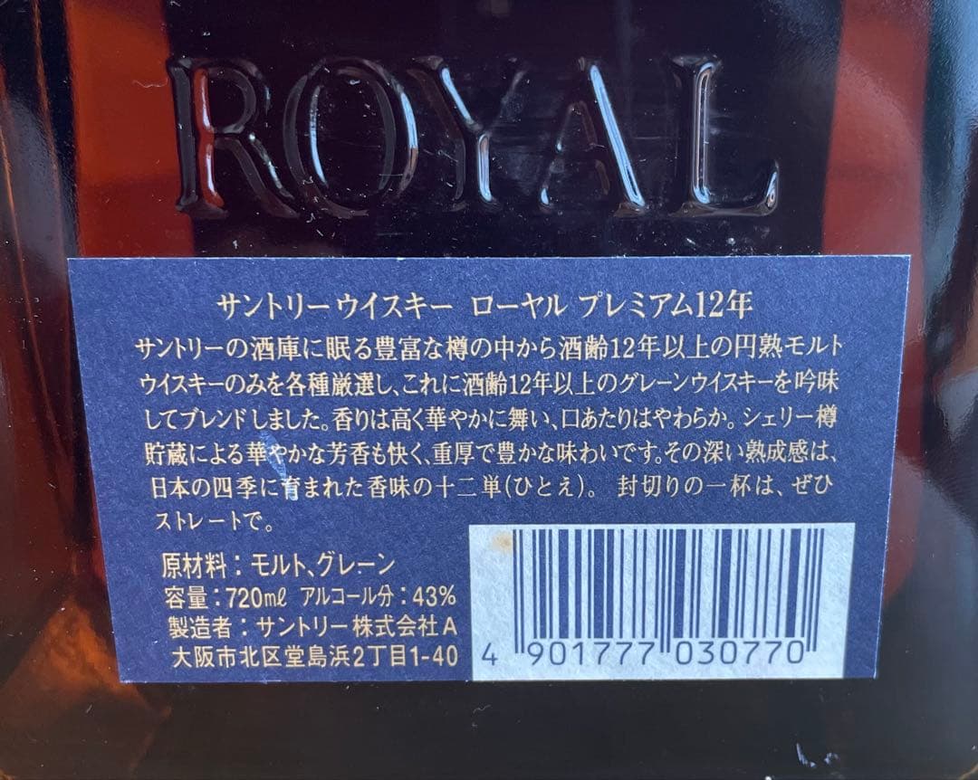 サントリー ローヤル プレミアム 12年 青ラベル 古酒（箱なし）