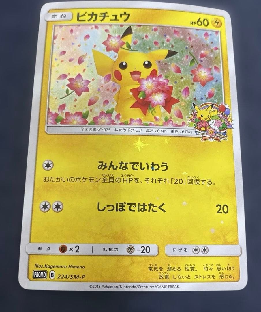ピカチュウ　ポケモンセンター20周年記念キャンペーン 224/SM-P プロモ