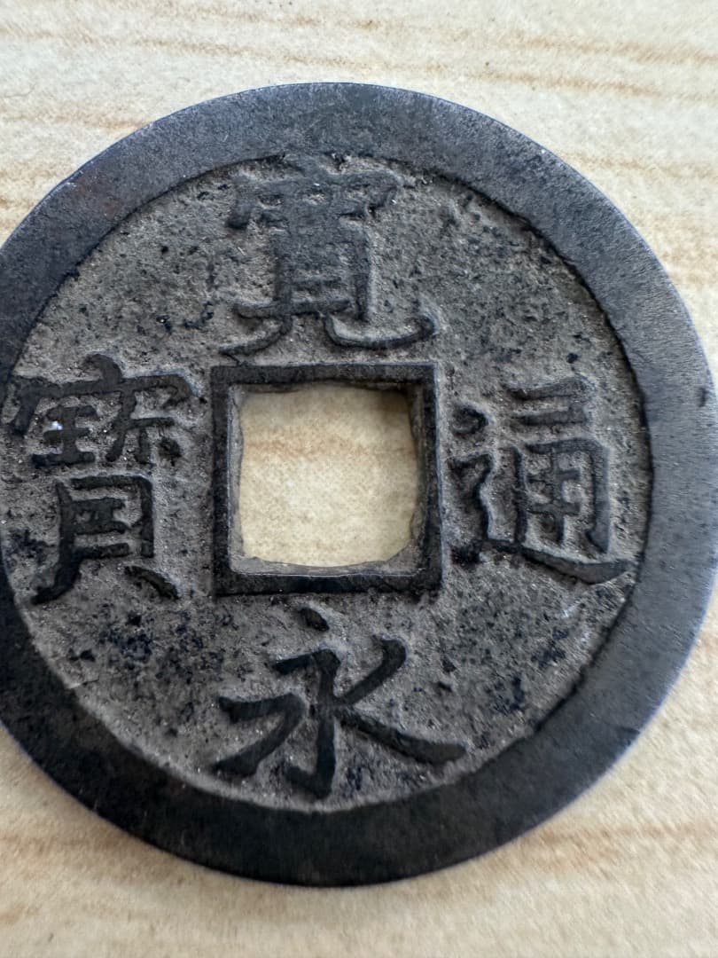 古銭 寛永通寳の通販はau PAY マーケット - 輸入雑貨のネットストア Co