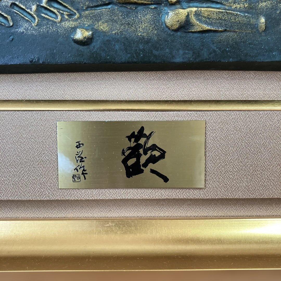 ブロンズレリーフ 北村西望 「歡」 - メルカリ