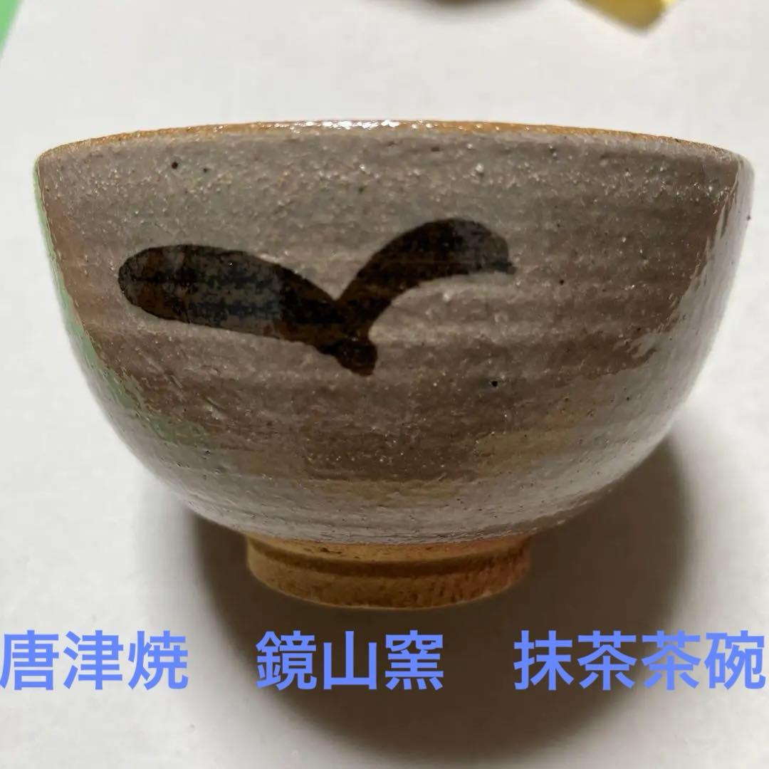 茶道具 茶入 唐津 斑唐津 肩付 鏡山窯 井上東也 仕服 光林