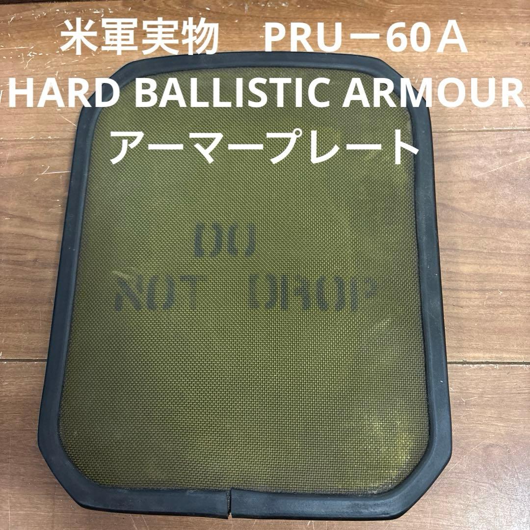 米軍実物 PRU－60A HARD BALLISTIC ARMOUR プレート③ 米軍実物 PRU