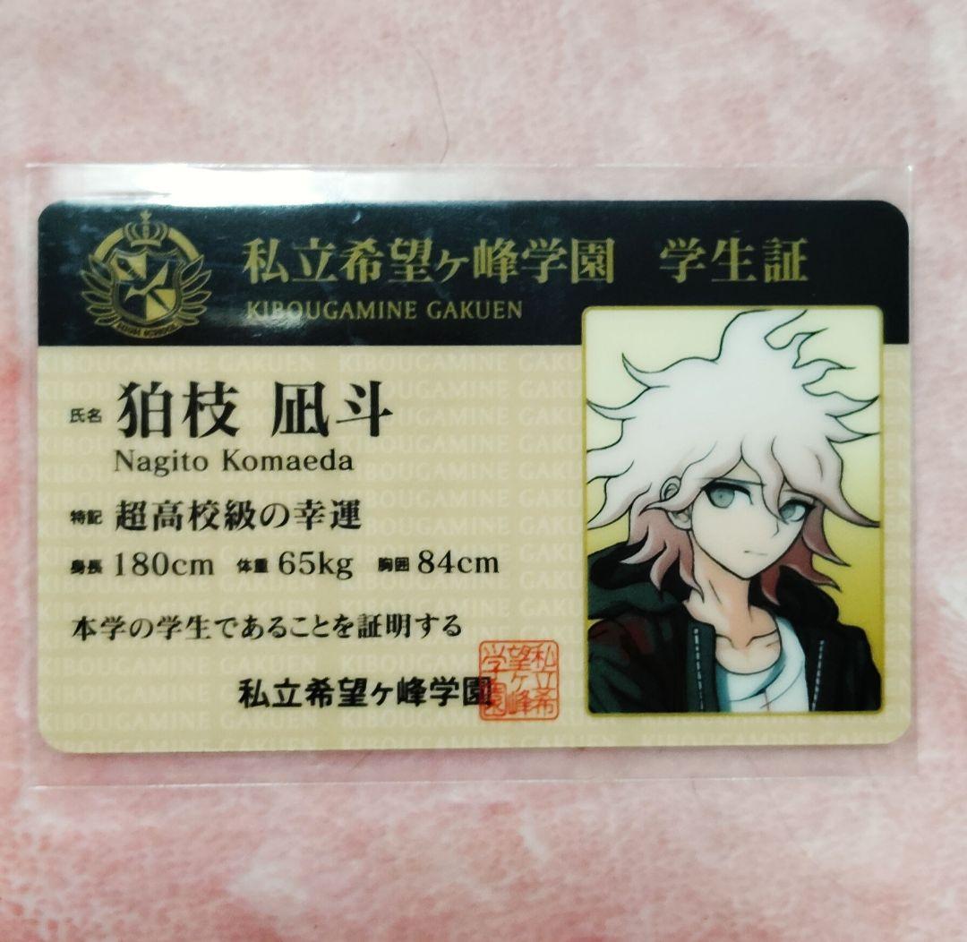 ダンガンロンパ狛枝学生証