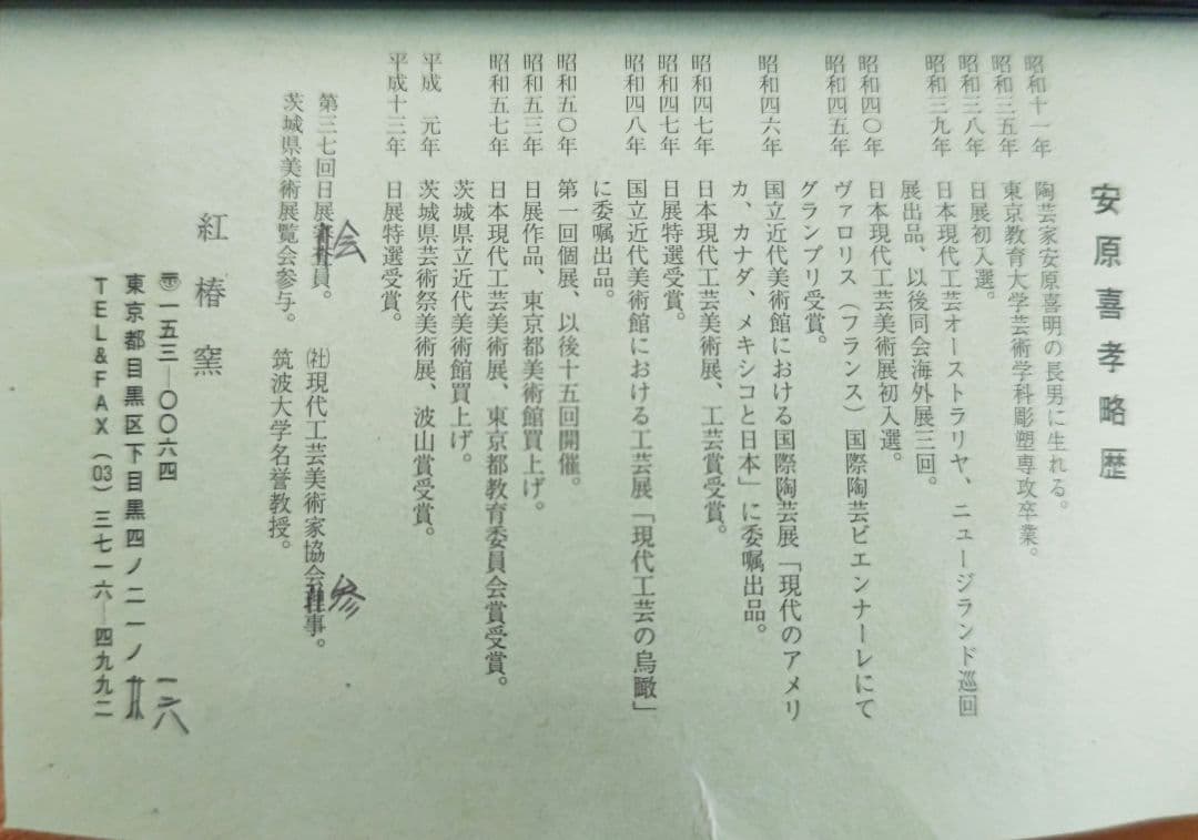 ♯お値下げ→安原喜孝作 花挿