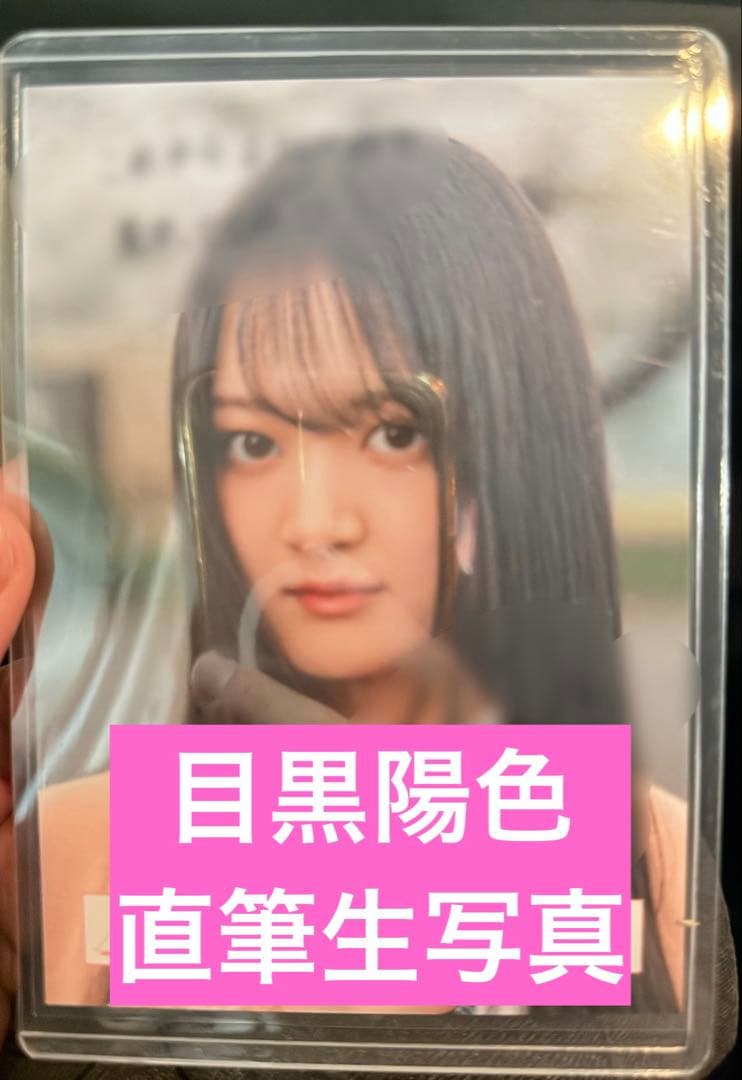 目黒陽色 サイン ヨリ 直筆 生写真 櫻坂46 4期生 お披露目会 制服