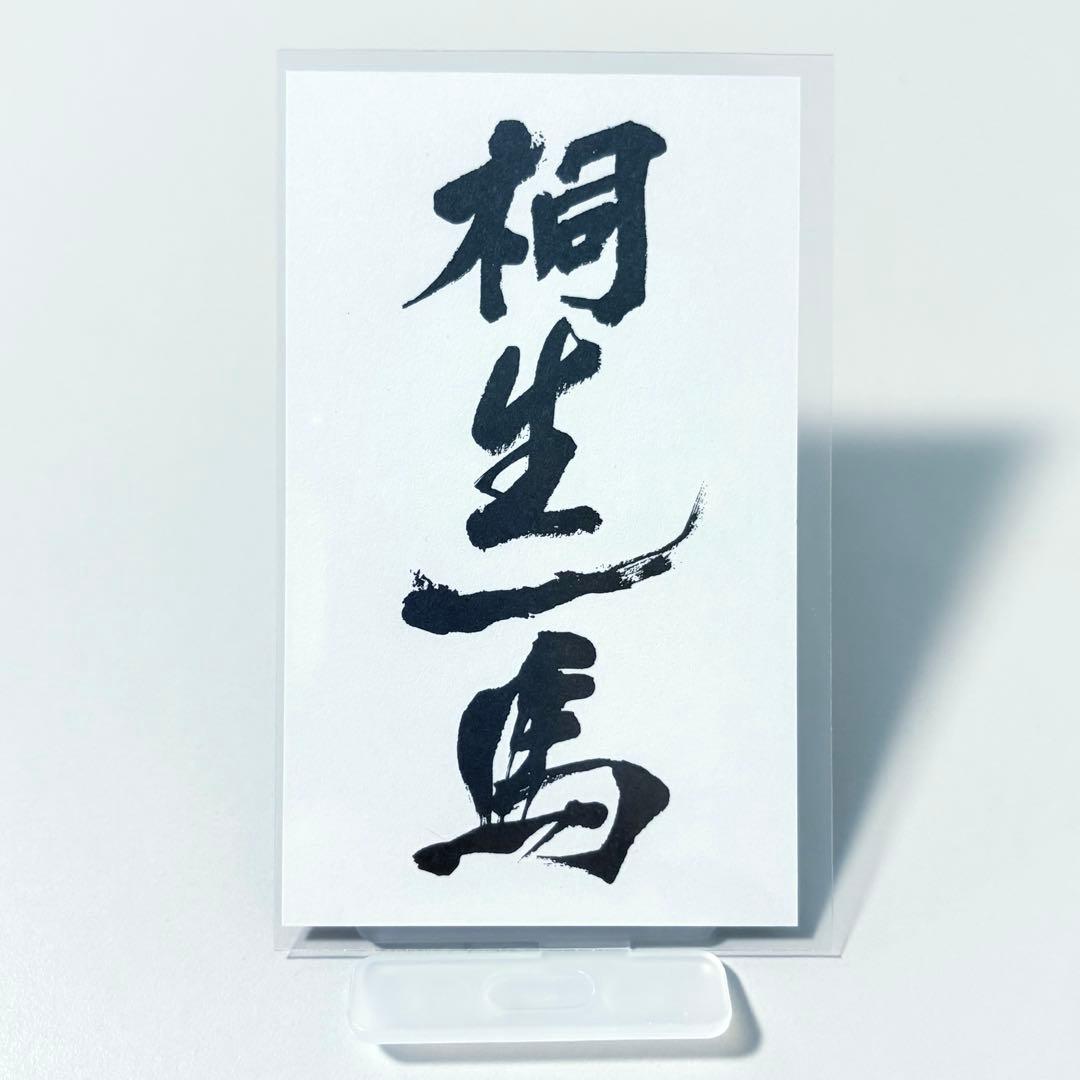 龍が如く　来場者特典　桐生　真島　特注名刺　遺言状ミニポスター　冠婚葬祭展　B
