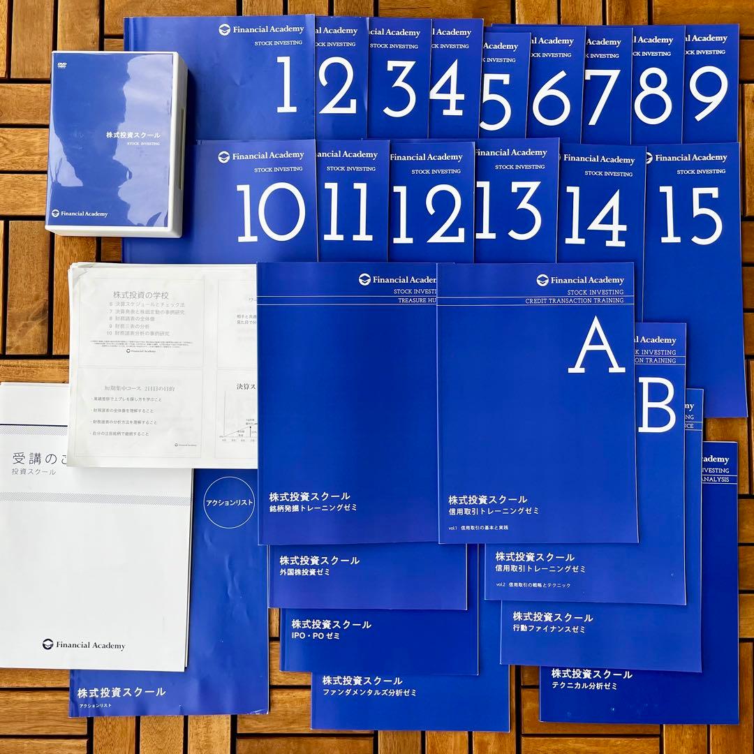ファイナンシャルアカデミー 6種類ゼミ講座テキスト