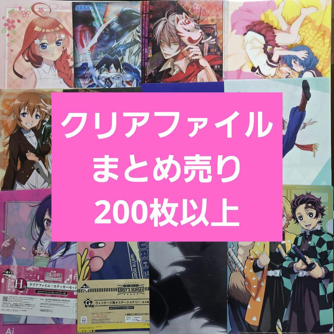 アニメグッズ キャラクターグッズ クリアファイル まとめ売り 200枚以上