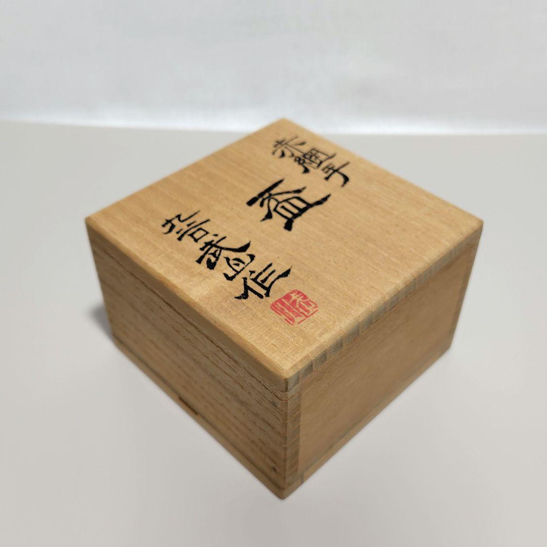 福島武山 赤網手 盃 ぐい呑み 酒盃 酒器 九谷焼 - メルカリ