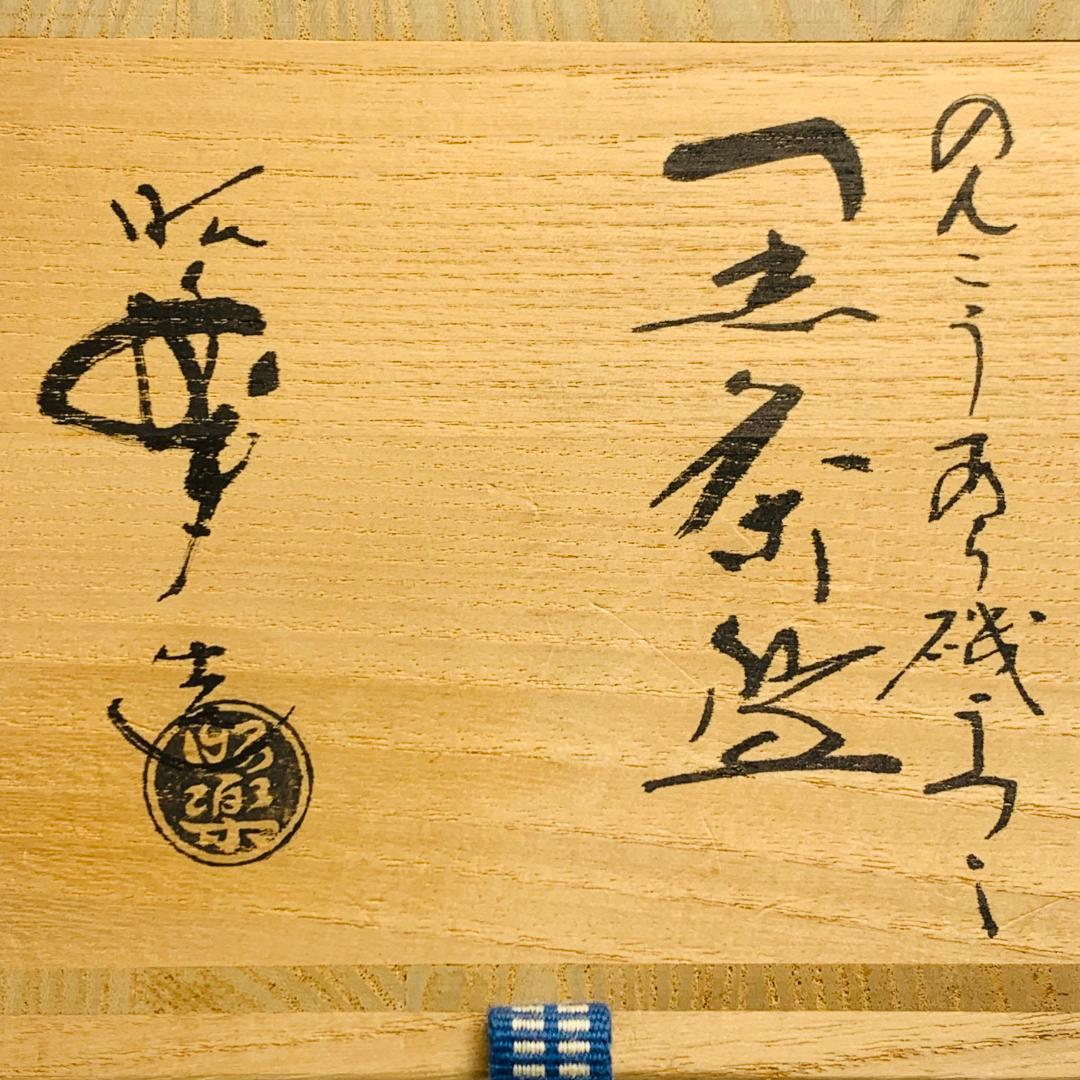 楽焼 七世 川崎和楽 勅題茶碗「 橋 」 茶碗 抹茶碗 共箱 共布 茶道具