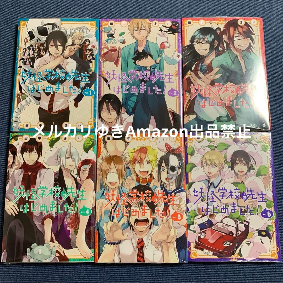 妖怪学校の先生はじめました！ 田中まい 既刊全巻 スクエニ コミックス