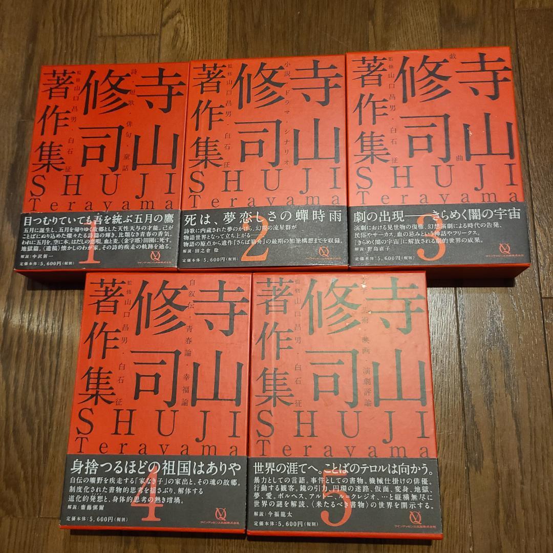 寺山修司著作集全5巻