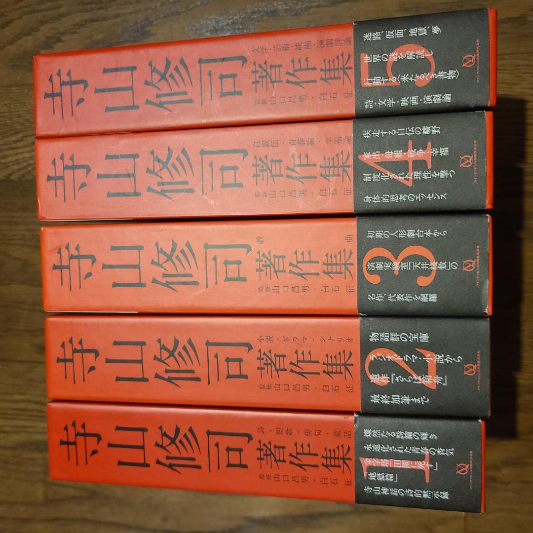 寺山修司著作集全5巻