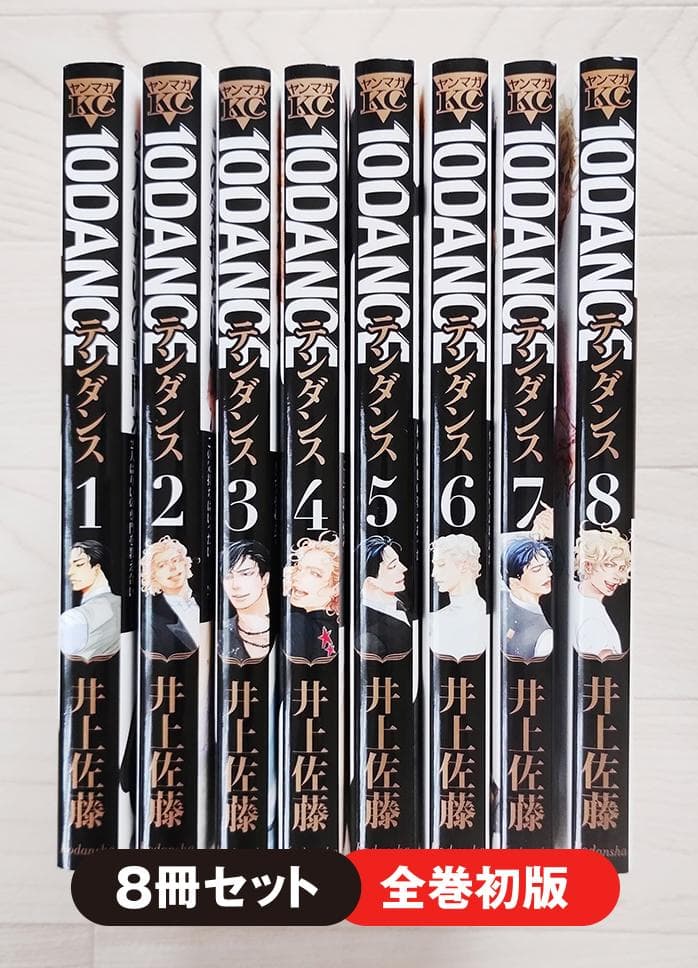 初版】10DANCE テンダンス 1～8巻 セット 漫画 コミック 井上佐藤