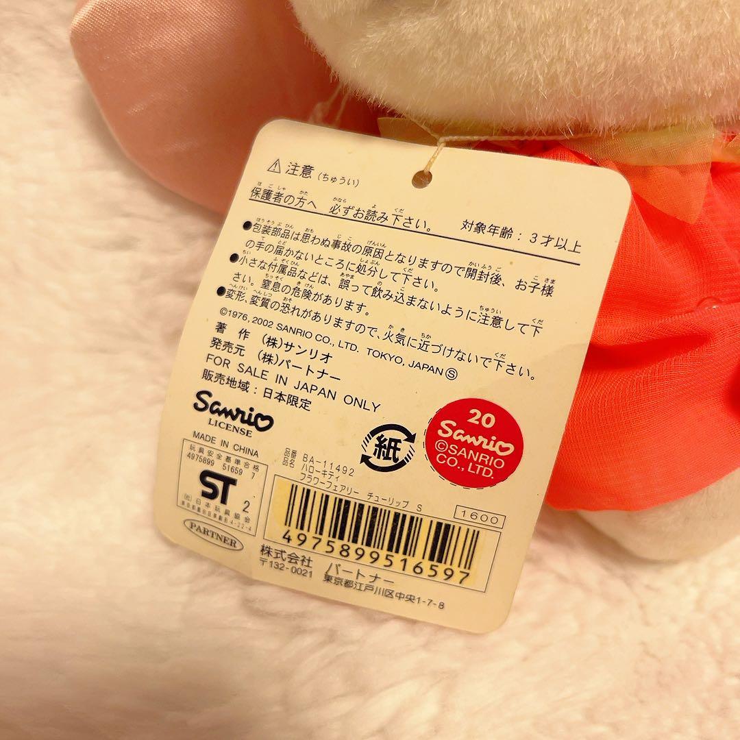 希少レア　ハローキティ　フラワーフェアリーぬいぐるみ　チューリップ　平成レトロ