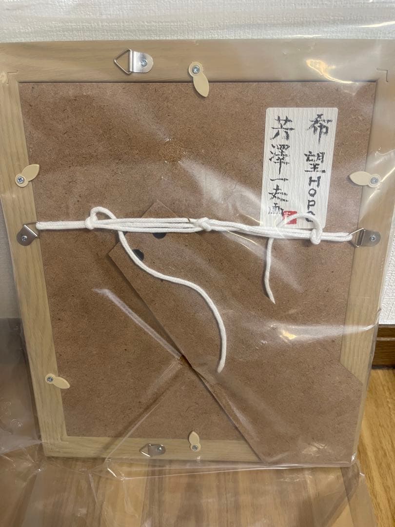 芳澤一夫氏作品　希望Hope