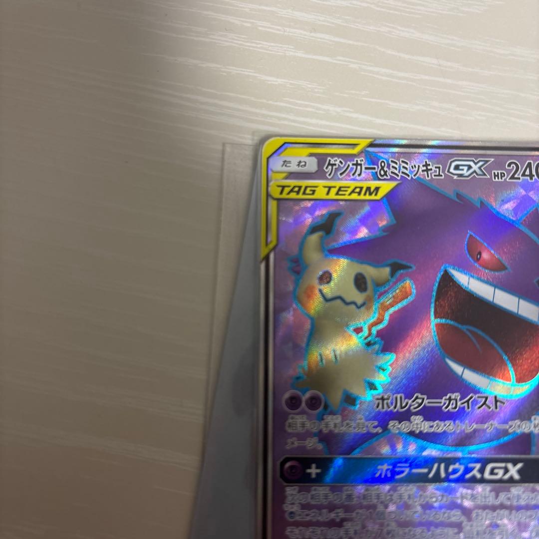 ゲンガー&ミミッキュGX sr