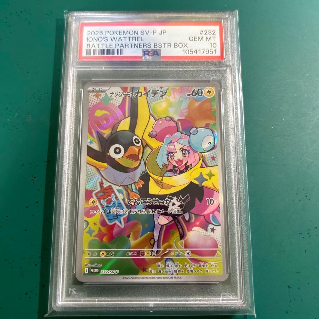 ナンジャモのカイデンPSA10