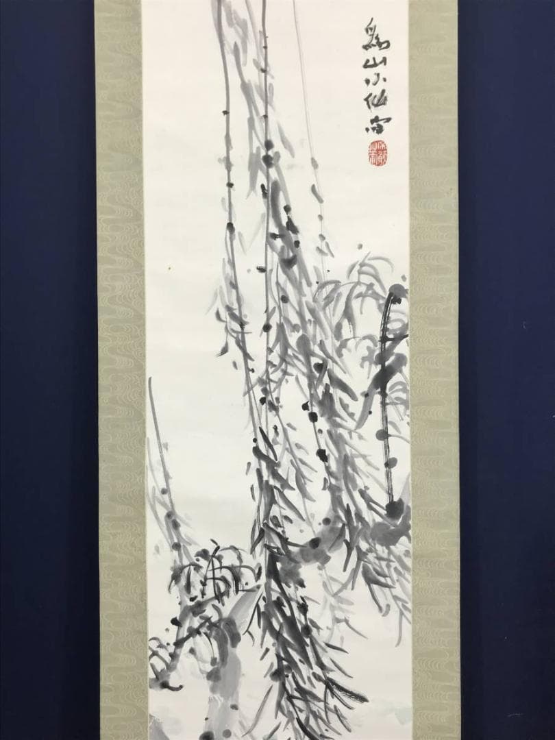 【真作】下村為山/柳下金魚図/金魚図/掛軸/名家伝来/AC-438