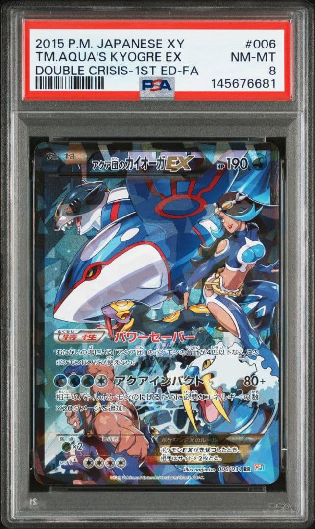 アクア団のカイオーガEX RR 006/034 PSA8 - メルカリ