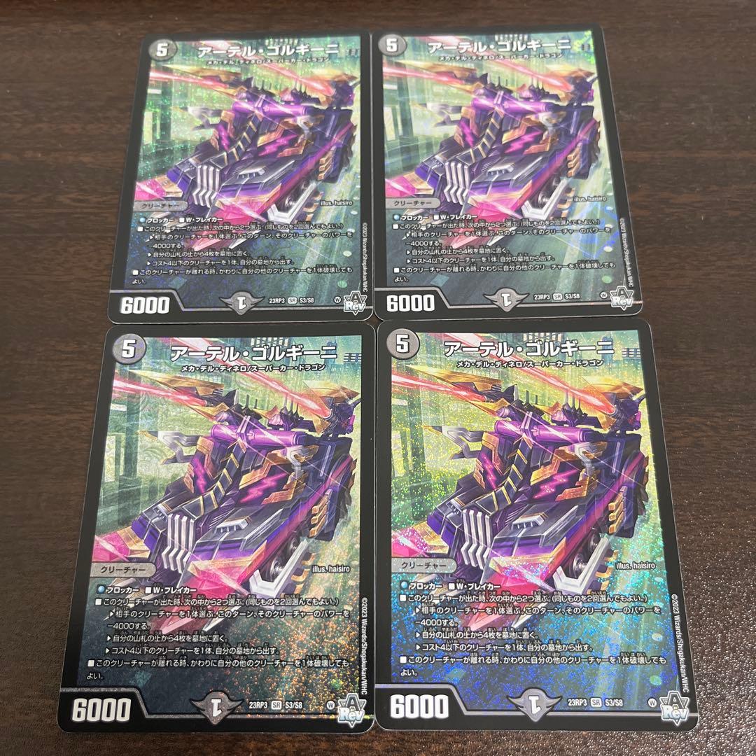 デュエルマスターズ アーテルゴルギーニ 4枚
