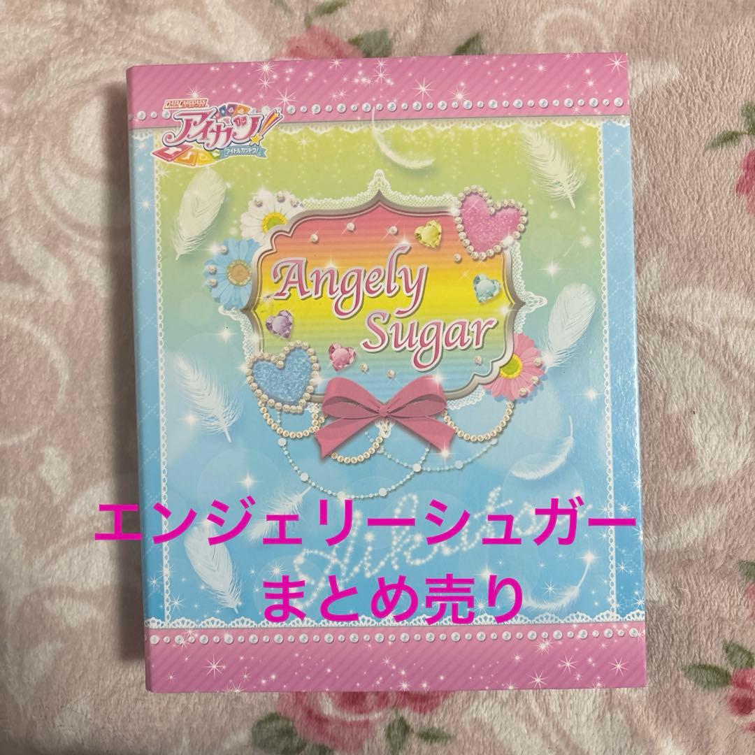 アイカツ アイカツカード まとめ売り エンジェリーシュガー バインダー付き アイカツ オフィシャルバインダー エンジェリーシュガー アイカツ