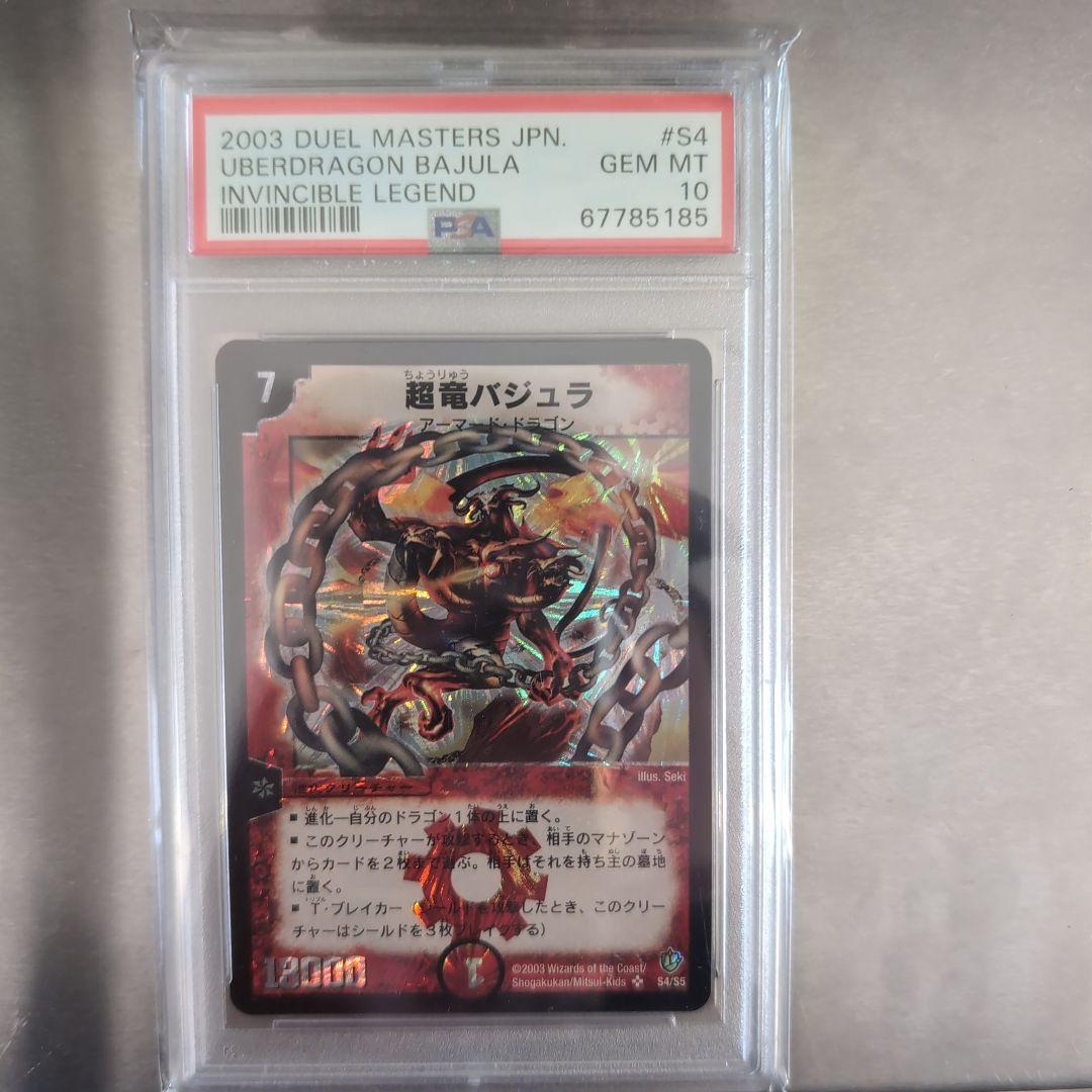 デュエルマスターズpsa10超竜バジュラ PSA10